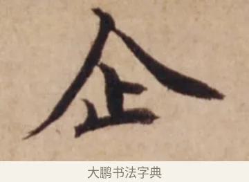 企 · 沈度 · 楷书（书体参考） · 谦益斋铭 · 第 1 页