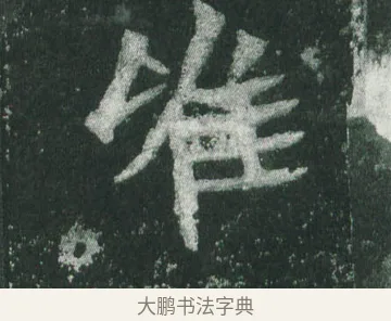 唯 · 萧显庆 · 魏碑（书体参考） · 孙秋生造像记 · 第 11 页