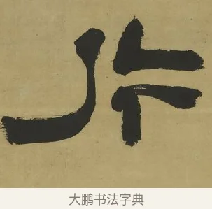 片 · 郑簠 · 隶书（书体参考） · 隶书酬于驸马诗轴 · 第 1 页