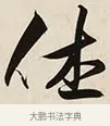 休 · 解缙 · 草书（书体参考） · 自书诗卷 · 第 1 页
