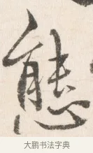 態 · 边寿民 · 行书（书体参考） · 行书论书画册页 · 第 1 页