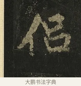 侶 · 李邕 · 行书（书体参考） · 麓山寺碑 · 第 33 页