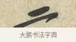 二 · 黄庭坚 · 行书（书体参考） · 糟姜银杏帖 · 第 1 页