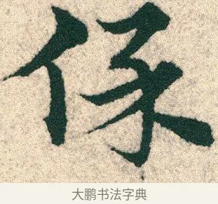 保 · 宋克 · 章草（书体参考） · 急就章 · 第 20 页