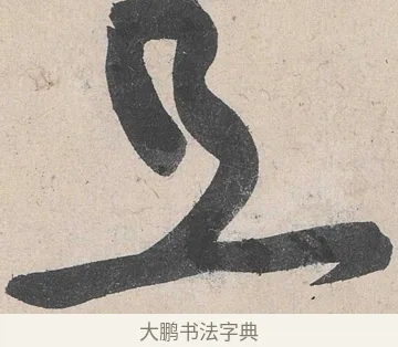 且 · 黄庭坚 · 草书（书体参考） · 诸上座帖 · 第 14 页