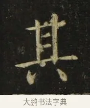 其 · 张旭 · 楷书（书体参考） · 郎官石柱记 · 第 8 页