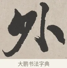 外 · 吴熙载 · 楷书（书体参考） · 东方朔画赞 · 第 1 页