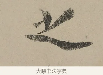 之 · 蔡京 · 行书（书体参考） · 雪江归棹图卷跋 · 第 1 页