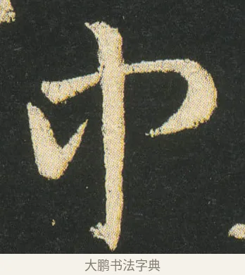 中 · 皇象 · 章草（书体参考） · 急就章 · 第 27 页