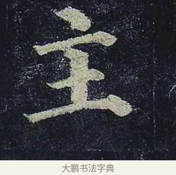 主 · 颜真卿 · 楷书（书体参考） · 颜真卿 多宝塔碑 二玄社版 · 第 27 页