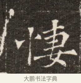 凄 · 佚名 · 魏碑（书体参考） · 北魏张玄墓志铭 · 第 1 页