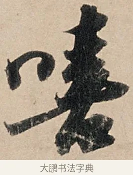 嘻 · 苏轼 · 行书（书体参考） · 洞庭春色赋中山松醪赋 · 第 11 页
