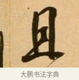 且 · 吴琚 · 行书（书体参考） · 寿父帖 · 第 1 页