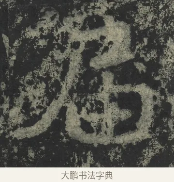屆 · 郑道昭 · 楷书（书体参考） · 郑文公下碑 · 第 20 页