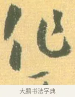 作 · 怀素 · 草书（书体参考） · 小草千字文 · 第 5 页