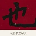 也 · 李瑞清 · 楷书（书体参考） · 楷书李太夫人七秩寿序八屏 · 第 5 页