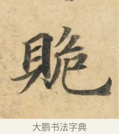 䞈 · 佚名 · 楷书（书体参考） · 灵飞经 · 第 8 页