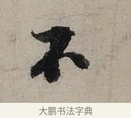 不 · 陆游 · 行书（书体参考） · 尊眷帖 · 第 1 页