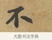 不 · 苏过 · 楷书（书体参考） · 赠远夫诗 · 第 1 页