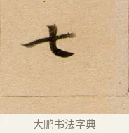 七 · 董其昌 · 行书（书体参考） · 东方朔答客难并自书诗卷 · 第 1 页