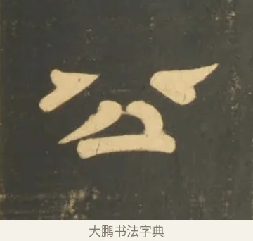 公 · 李隆基 · 隶书（书体参考） · 石台孝经 · 第 5 页