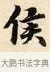 侯 · 赵孟頫 · 楷书（书体参考） · 道德经 · 第 17 页