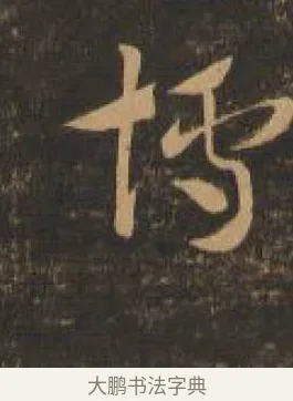 博 · 索靖 · 章草（书体参考） · 月仪帖 · 第 2 页