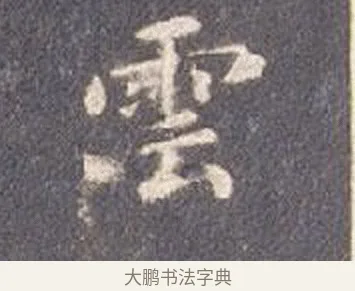 雲 · 智永 · 楷书（书体参考） · 真草千字文册 · 第 3 页