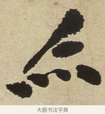 亦 · 徐渭 · 行书（书体参考） · 女芙馆十咏 · 第 14 页