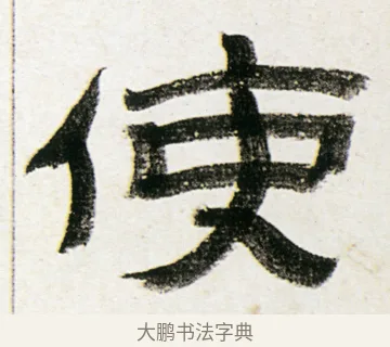 使 · 金农 · 隶书（书体参考） · 临华山庙碑 · 第 15 页