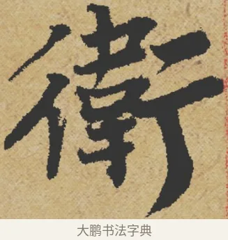 衛 · 王诜 · 行书（书体参考） · 跋孙过庭《草书千字文第五本》 · 第 1 页