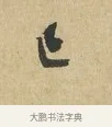 已 · 苏辙 · 行书（书体参考） · 昨日承访昨蒙二帖 · 第 1 页
