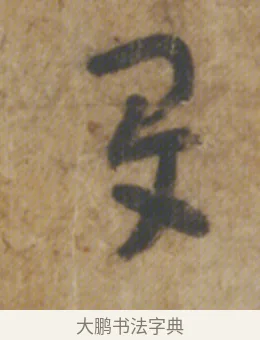 夏 · 陆机 · 章草（书体参考） · 平复帖 · 第 1 页