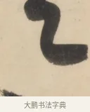 予 · 黄庭坚 · 草书（书体参考） · 廉颇蔺相如列传 · 第 7 页