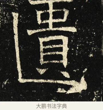 匮 · 褚遂良 · 楷书（书体参考） · 伊阙佛龛碑 · 第 82 页