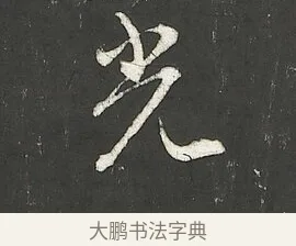 光 · 朱熹 · 行书（书体参考） · 城南唱和诗卷 · 第 9 页