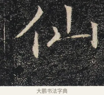 仙 · 褚遂良 · 楷书（书体参考） · 唐 褚遂良 雁塔圣教序 东京 · 第 11 页