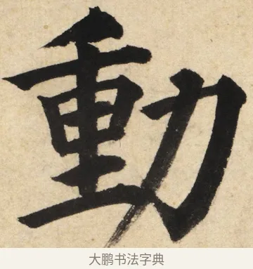 動 · 姜立纲 · 楷书（书体参考） · 东铭册 · 第 3 页