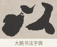 以 · 吴熙载 · 楷书（书体参考） · 东方朔画赞 · 第 1 页