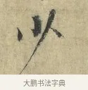 少 · 欧阳修 · 楷书（书体参考） · 端明帖 · 第 1 页