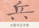 兵 · 司马光 · 楷书（书体参考） · 宁州帖 · 第 1 页