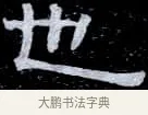 也 · 伊秉绶 · 隶书（书体参考） · 光孝寺虞仲翔祠碑 · 第 19 页