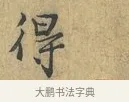 得 · 富弼 · 行书（书体参考） · 温柑帖 · 第 1 页