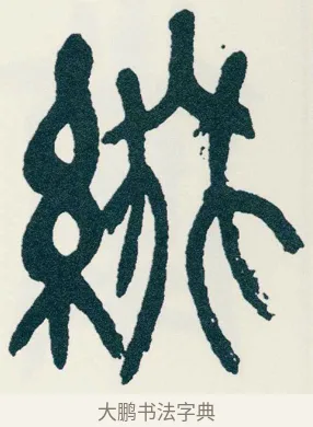 綴 · 吴昌硕 · 篆书（书体参考） · 西泠印社记 · 第 5 页