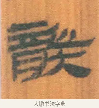 龑 · 佚名 · 简牍（书体参考） · 周驯 · 第 22 页