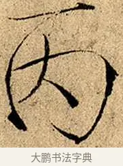 丙 · 赵佶 · 楷书（书体参考） · 瘦金书千字文 · 第 10 页