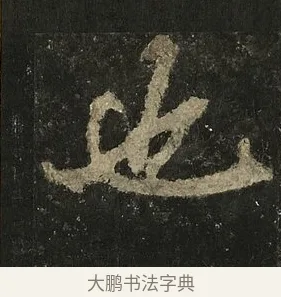 也 · 李邕 · 行书（书体参考） · 麓山寺碑 · 第 11 页