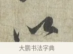 以 · 蔡卞 · 行书（书体参考） · 雪意帖 · 第 1 页