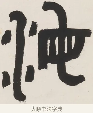 海 · 丁佛言 · 篆书（书体参考） · 丁佛言篆书七言联 · 第 1 页