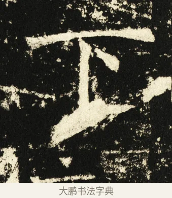 下 · 褚遂良 · 楷书（书体参考） · 伊阙佛龛碑 · 第 28 页